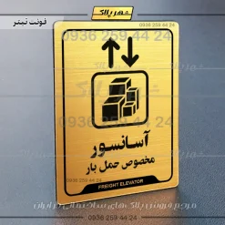 نشانگر راهنما آسانسور مخصوص حمل بار